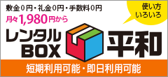 宅配BOX＋私書箱【レンタルBOXミニ】