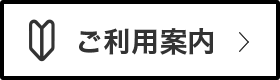 ご利用案内